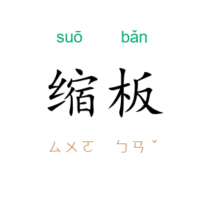 缩板