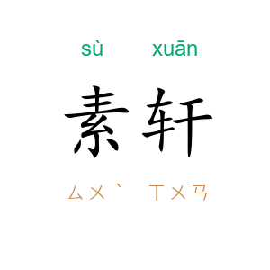 素轩