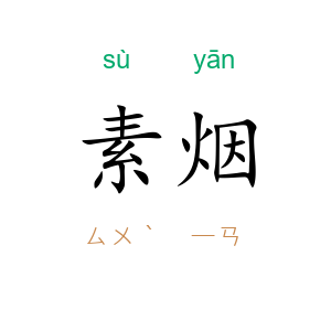 素烟