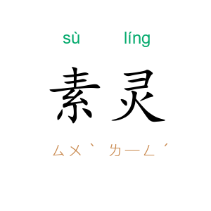 素灵