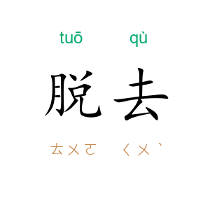 脱去