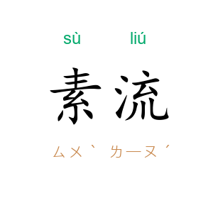 素流