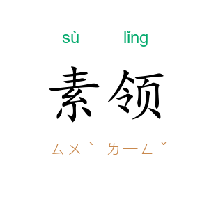 素领