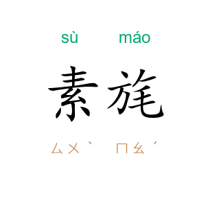 素旄