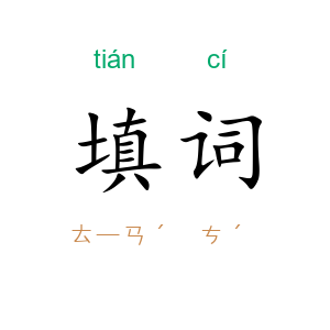填词