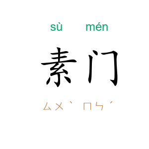 素门