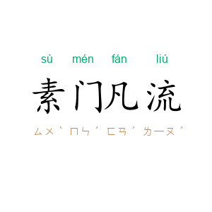 素门凡流
