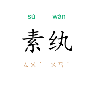 素纨