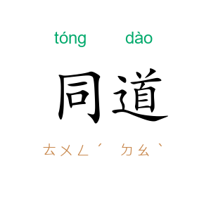同道