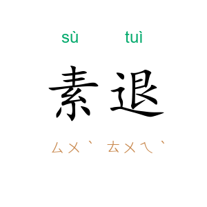 素退
