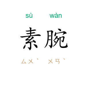 素腕