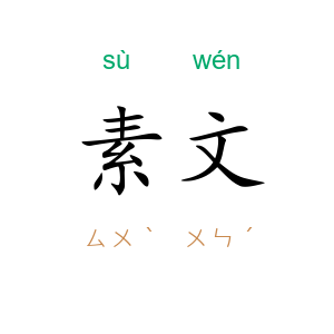 素文