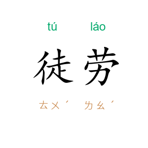 徒劳