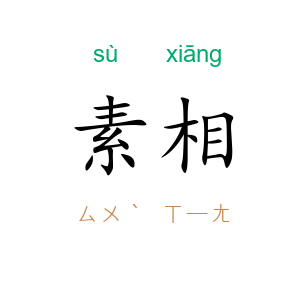 素相