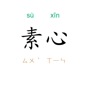 素心