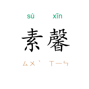 素馨