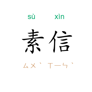 素信