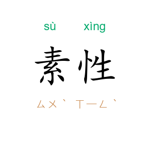 素性