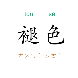 褪色