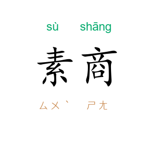 素商