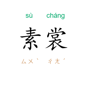 素裳