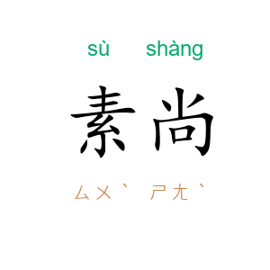素尚