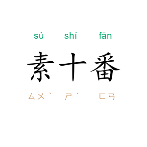 素十番