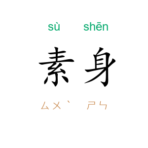素身
