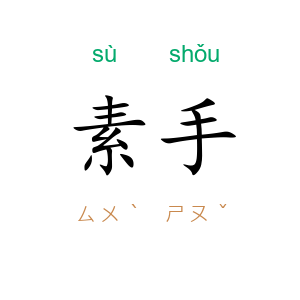 素手