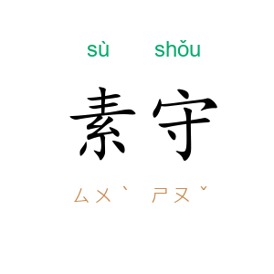 素守