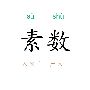 素数
