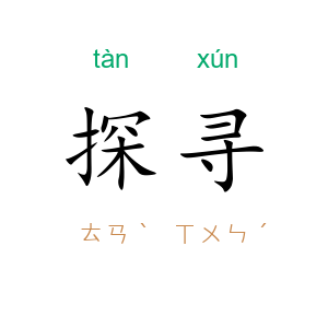探寻