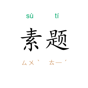 素题
