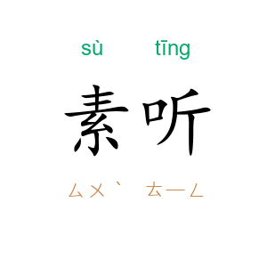 素听
