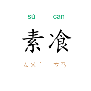 素飡