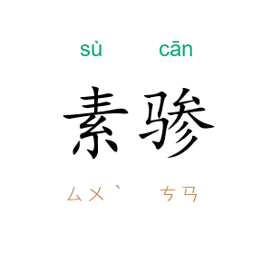 素骖