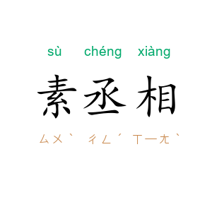 素丞相