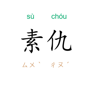 素仇