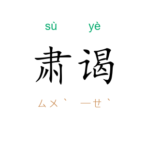 肃谒