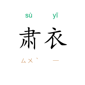 肃衣