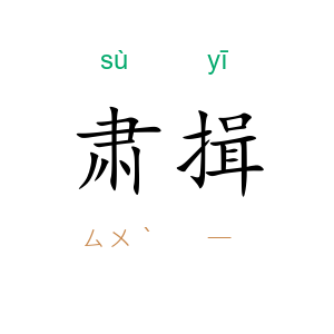 肃揖