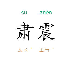肃震