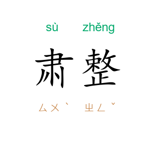 肃整