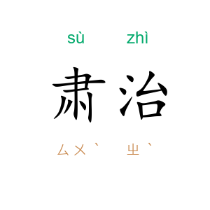 肃治