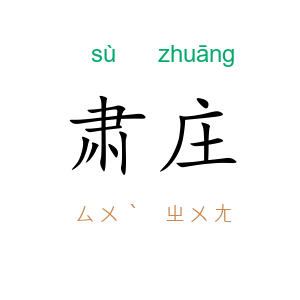 肃庄