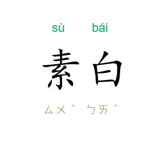 素白