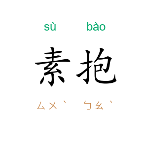 素抱