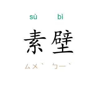 素壁