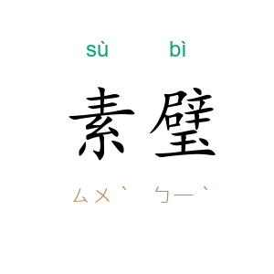 素璧