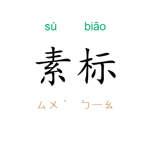 素标